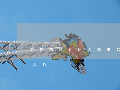 逾期未超90天能貸款嗎(貸款本息逾期90天以內)
