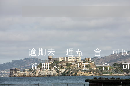 逾期未辦理五證合一可以補(bǔ)辦嗎-逾期未辦理五證合一可以補(bǔ)辦嗎怎么辦