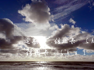 逾期未還信用卡會(huì)怎樣(逾期未還信用卡會(huì)怎樣處罰)