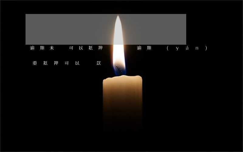 逾期未還可以抵押貸款嗎(逾期嚴(yán)重,抵押可以貸款嗎)