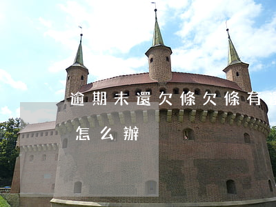 逾期未還欠條(欠條有還款約定的到期沒還款怎么辦)