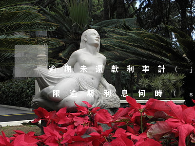 逾期未還款利率計(jì)算(未約定還款期限逾期利息何時(shí)計(jì)算利息)