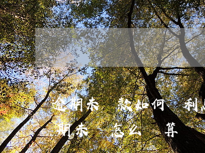 逾期未還款如何計利息的(借款未約定利息,逾期未還怎么計算?)