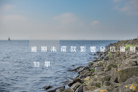 逾期未還款影響征信(逾期未還款影響征信通知單)