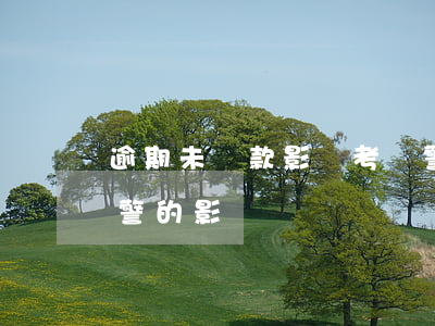 逾期未還款影響考輔警嗎(信用卡逾期對考輔警的影響)