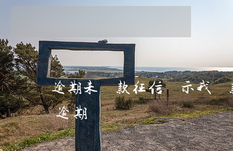 逾期未還款征信顯示(我還款了但是征信顯示逾期)