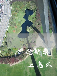 逾期未還款怎么協(xié)商(逾期了還不上怎么協(xié)商)