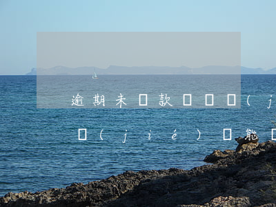 逾期未還款會凍結(jié)賬戶(賬戶被凍結(jié)還能還款嗎)