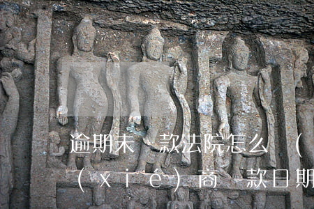 逾期未還款法院怎么執(zhí)行(法院協(xié)商還款日期,到期沒(méi)還強(qiáng)制執(zhí)行)