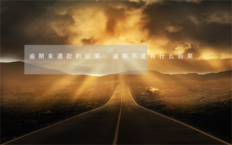 逾期未還款的后果-逾期不還有什么后果