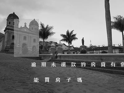 逾期未還款的房貸(有個逾期沒有還的貸款,還能買房子嗎?)