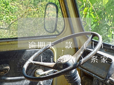 逾期未還款聯(lián)系家人(逾期后聯(lián)系家人和朋友違法嗎)