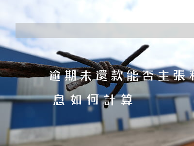 逾期未還款能否主張利息(逾期還款未約定利息如何計算)