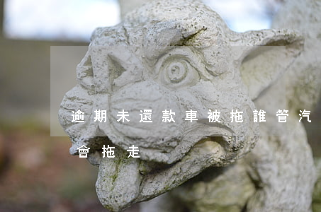 逾期未還款車被拖誰管(汽車欠貸款逾期會不會拖走)