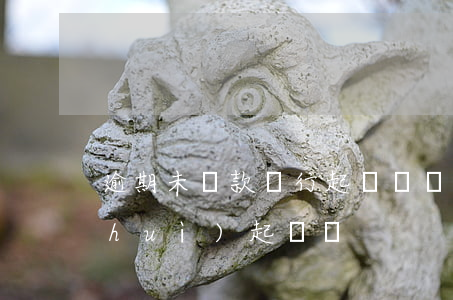 逾期未還款銀行起訴嗎(銀行貸款逾期了會(huì)起訴嗎)