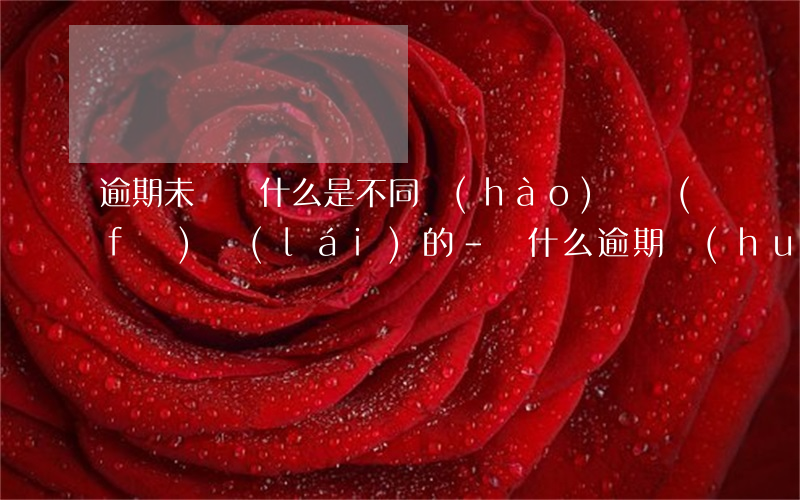 逾期未還為什么是不同號(hào)碼發(fā)來(lái)的-為什么逾期會(huì)聯(lián)系到其他朋友電話