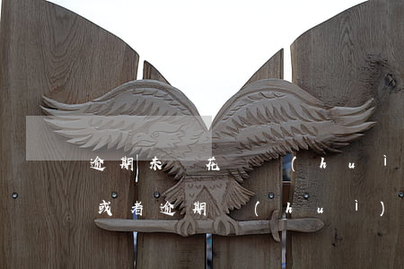 逾期未還花唄會(huì)怎么樣(花唄不還或者逾期會(huì)怎么樣)