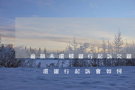 逾期未還被銀行起訴(欠銀行的錢逾期了很久沒還 銀行起訴會如何)