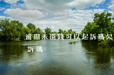 逾期未還錢可以起訴嗎(欠錢逾期不還可以起訴嗎)