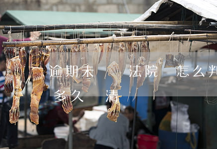 逾期未還錢法院會怎么判(欠錢不還法院會判多久還清)