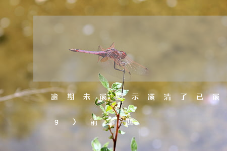 逾期未還顯示還清了(已還清顯示當(dāng)前逾期)
