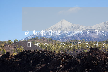 逾期末還被告上法庭會有什么影響-逾期末還被告上法庭會有什么影響嗎