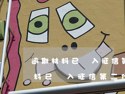 逾期材料已納入征信第二代黑名單-逾期材料已納入征信第二代黑名單怎么辦