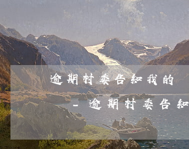 逾期村委告知我的號(hào)碼這算違法嗎-逾期村委告知我的號(hào)碼這算違法嗎怎么處理