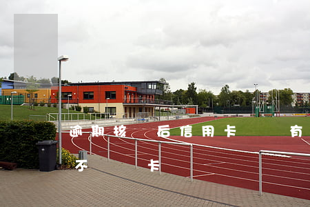 逾期核銷后信用卡賬單 有過逾期的信用卡該不該銷卡