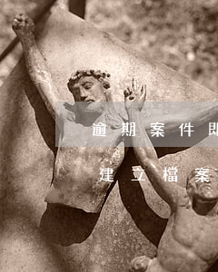 逾期案件即將關(guān)閉檔案-逾期建立檔案