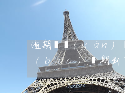 逾期檢驗(yàn)強(qiáng)制報(bào)廢期到了怎么辦-逾期檢驗(yàn)強(qiáng)制報(bào)廢期到了怎么辦理