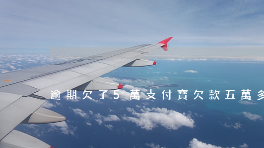 逾期欠了5萬(支付寶欠款五萬多逾期一年)