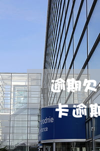 逾期欠光大信用卡80000（光大銀行信用卡逾期6萬）