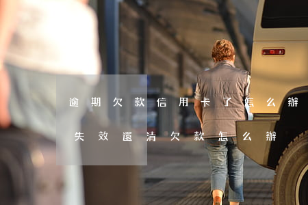 逾期欠款 信用卡了怎么辦理(信用卡逾期卡片失效,還清欠款怎么辦)