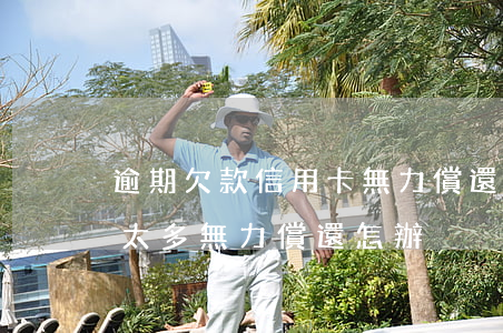 逾期欠款信用卡無力償還怎么辦(欠債信用卡太多無力償還怎辦)