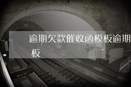 逾期欠款催收函模板 逾期貸款催收通知書模板