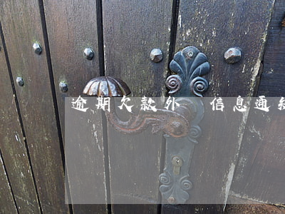 逾期欠款外訪信息通知是真的么-