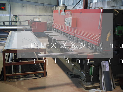 逾期欠款多少會(huì)被起訴（逾期多錢(qián)會(huì)被起訴）