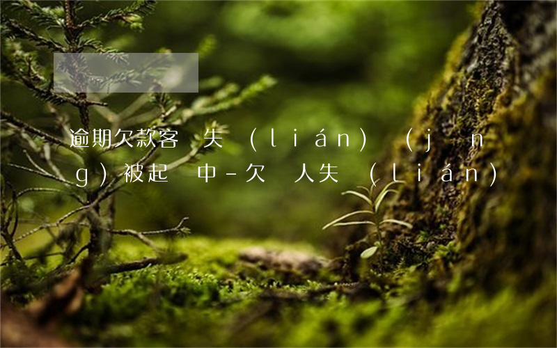 逾期欠款客戶失聯(lián)經(jīng)被起訴中-欠債人失聯(lián)