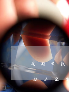 逾期欠款怎么能查的到你的通訊錄-逾期欠款怎么能查的到你的通訊錄呢