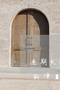 逾期欠款收到律政通告是什么樣的-逾期收到律務(wù)通告