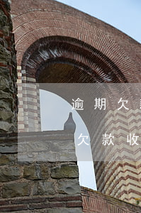 逾期欠款收到法院開(kāi)庭通知(逾期欠款收到法院開(kāi)庭通知)