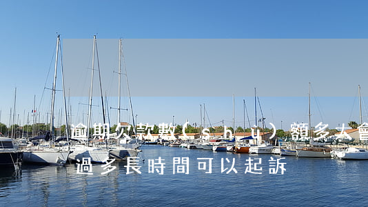 逾期欠款數(shù)額多大會起訴(欠款超過多長時間可以起訴)