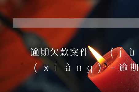 逾期欠款案件證據(jù)留存的注意事項(xiàng)-逾期欠款案件證據(jù)留存的注意事項(xiàng)有哪些