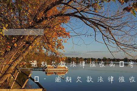 逾期欠款法律催收函會寄給學(xué)校嗎-逾期欠款法律催收函會寄給學(xué)校嗎知乎