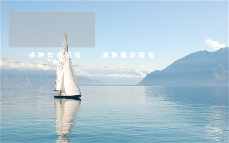 逾期欠款短信編輯(逾期催款短信)