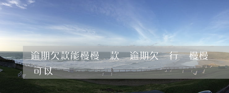 逾期欠款能慢慢還款嗎(逾期欠銀行錢慢慢還可以嗎)