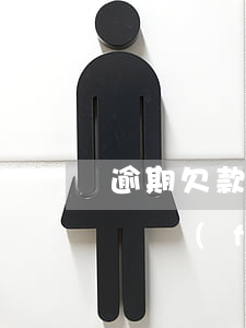 逾期欠款起訴費(fèi)用誰出-欠款訴訟費(fèi)多少