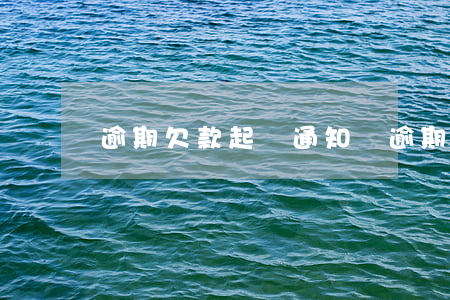 逾期欠款起訴通知書 逾期法院通知書