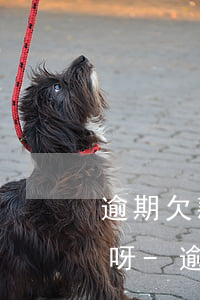 逾期欠款還完了怎么還會(huì)有郵件呀-逾期欠款還完了怎么還會(huì)有郵件呀